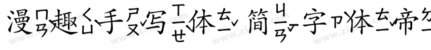 漫趣手写体 简字体转换